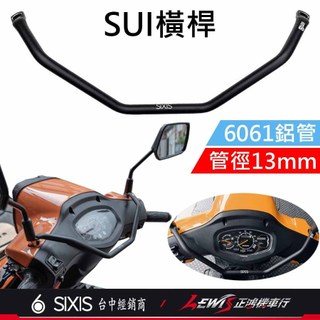 【正鴻機車行】SUI前支架 後照鏡支架 SUI橫桿 後視鏡支架 後照鏡橫桿 多功能前支架 SIXIS橫桿 SUI 水