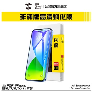 ［送貼膜神器］閃魔SmartDevil 非滿版高畫質玻璃膜 超值三片裝 iPhone 全機型 適用