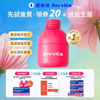 【優先試用】Joyvita優樂維 400億蔓越莓私密益生菌3瓶/盒 私密呵護更健康 素食孕哺經期可用