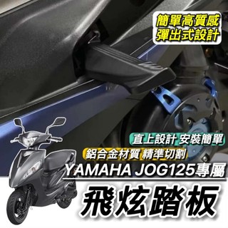 YAMAHA 飛炫踏板🔥鋁合金 JOG125 JOG 後移踏板 山葉 飛旋踏板 腳踏 飛炫 踏板 飛旋 踏墊 改裝 周邊