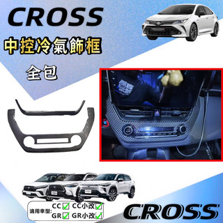 豐田 COROLLA CROSS ALTIS 12代 碳纖維 冷氣出風口飾條 空調面板 冷氣面板 冷氣調整 空調調整