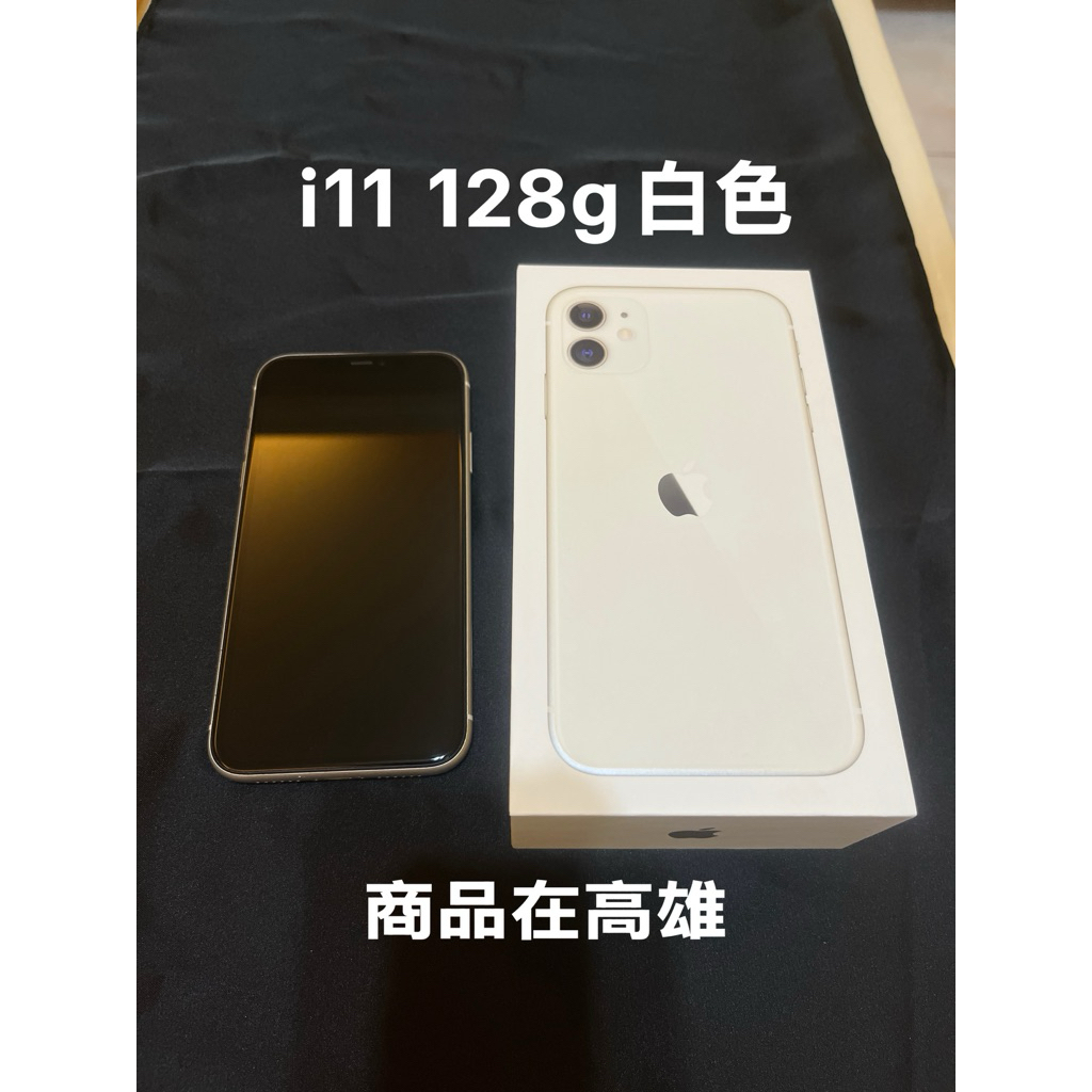 iPhone 11 白色128g(二手自售）贈保護貼