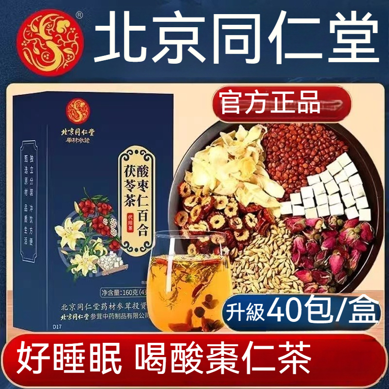 🌻台發 南京同仁堂 茯苓酸棗仁茶/助眠多夢睡眠質量茶 養生茶 正品 花草茶 茶包 紅棗桑葚茶 4g*40袋