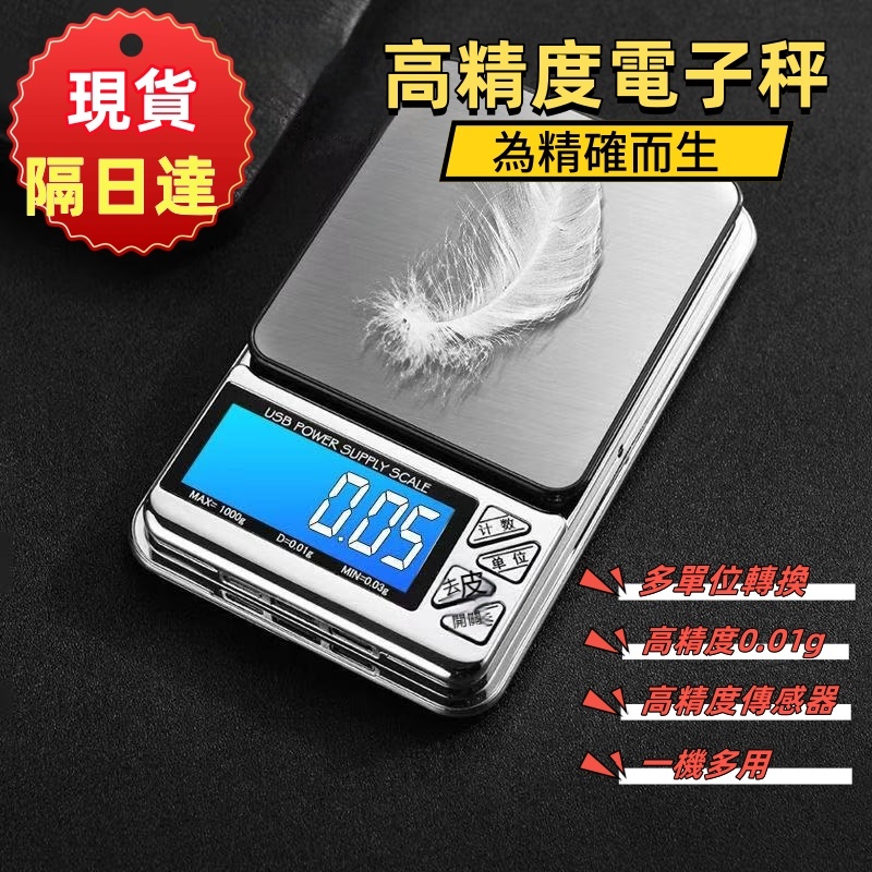 現貨-隔日達🔥精度電子秤 家用小型磅秤 精準0.01g 茶葉稱 黃金珠寶秤 迷你天平秤 克秤 食物磅秤 USB充電