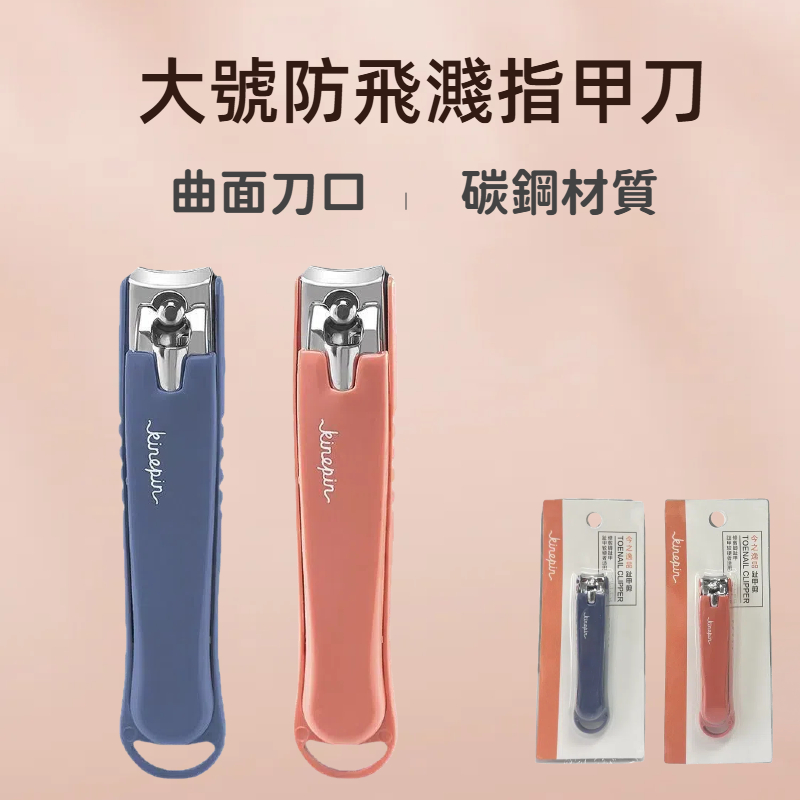 🔥台灣現貨24H出貨 防飛濺不卡屑🔥 大號指甲剪 碳鋼刀頭 防飛濺指甲剪 指甲刀 指甲剪刀 乾淨俐落 弧形修甲神器