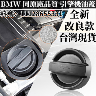 BMW 機油蓋 適用 N20 E81 E82 E84 E92 F20 F30 F10 引擎機油蓋 11128655331