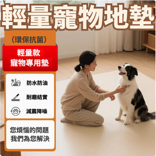 ＊新北出貨*寵物止滑地墊 輕量款薄後適中 更方便清洗 防滑耐刮 無毒安全檢驗證明 更適合小型犬/老犬的居家行動安全需要