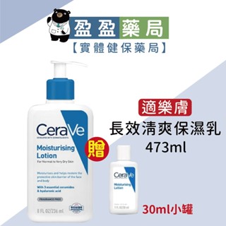 【CeraVe適樂膚】長效清爽保濕乳 473ml+30ml｜盈盈藥局＆實體店面藥師團隊經營