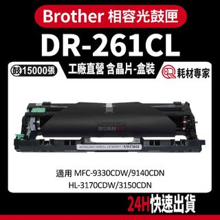 Brother DR261/DR-261CL 含晶片/盒裝 9330CDW/3170CDW 副廠光鼓匣