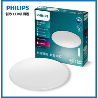 【送燈泡】新莊好商量~PHILIPS 飛利浦 LED 若欣 50W 遙控吸頂燈 30W 20W 壁切三色 LED吸頂燈