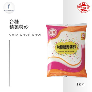 台糖 精製特砂1kg/包［一單限4包］