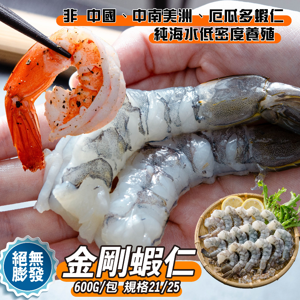 【鮮綠生活】 無膨發開背去泥腸超大顆白蝦仁(規格21/25) 600g/包~/白蝦/露營/烤肉