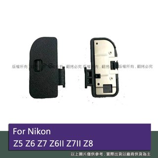 創心 昇 NIKON Z5 Z6 Z7 Z6II Z7II Z62 Z72 電池蓋 電池倉蓋 相機維修配件 #093