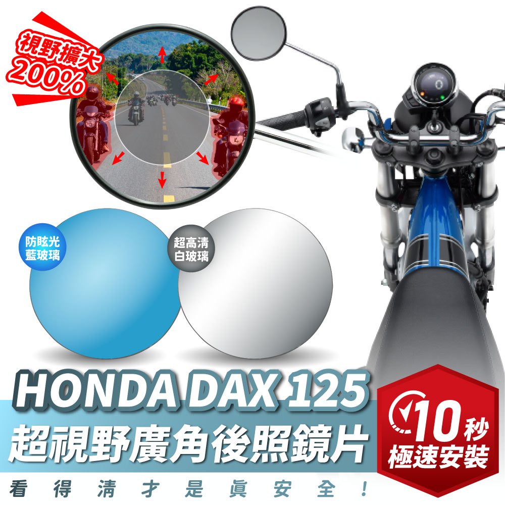 Xilla 獨家新品 Honda Dax 125 本田 臘腸狗 超視野廣角後照鏡片 後照鏡 後視鏡 廣角鏡 改裝 配件
