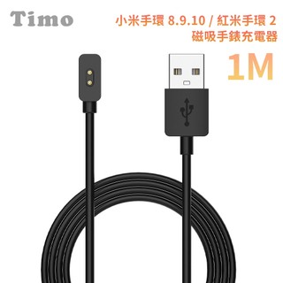 🔥現貨快速出貨🔥【Timo】小米手環8/9/10 紅米手環2 專用手錶充電器 免拆錶帶磁吸充電線1m