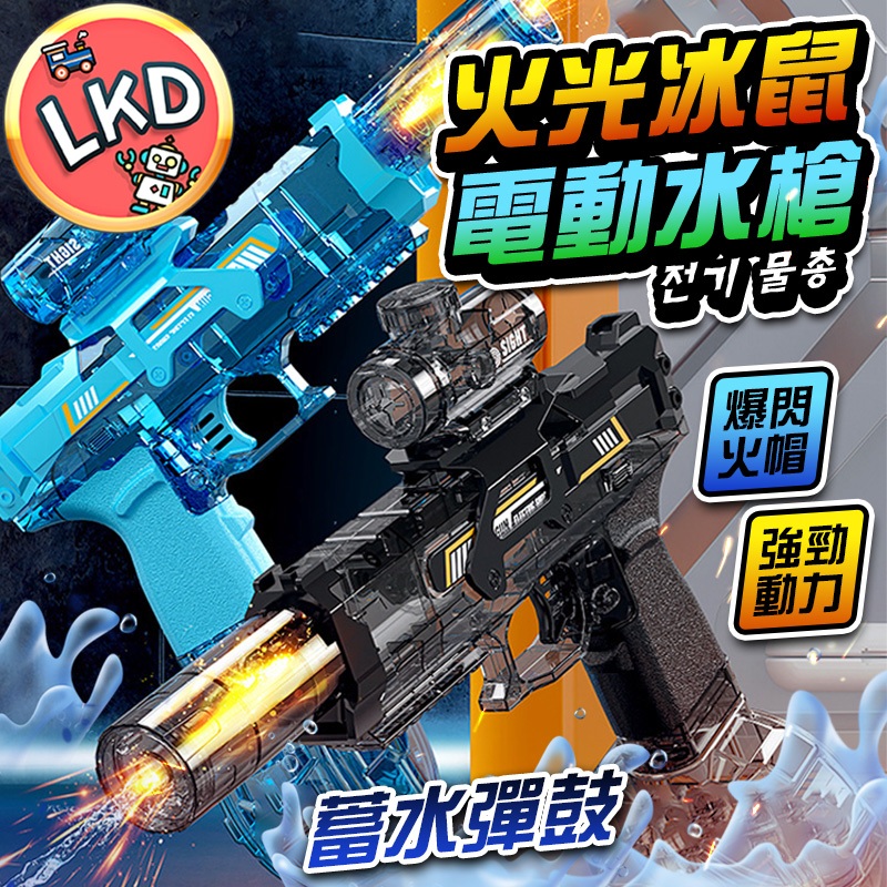 『618限定💥 買貴包退 今天買隔日到』火光冰鼠電動水槍 玩具 自動水槍 電動水槍 水槍 電動連發水槍 冰爆水槍 玩水