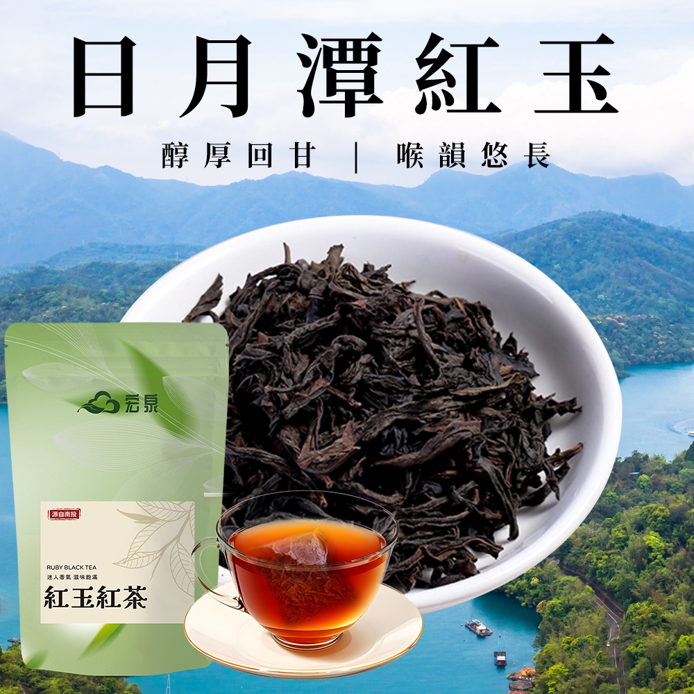 【宏泉茗茶】日月潭紅玉｜一袋10入 x 多包優惠｜南投茶區｜『台茶18號』｜台灣限定香韻｜三角立體茶包