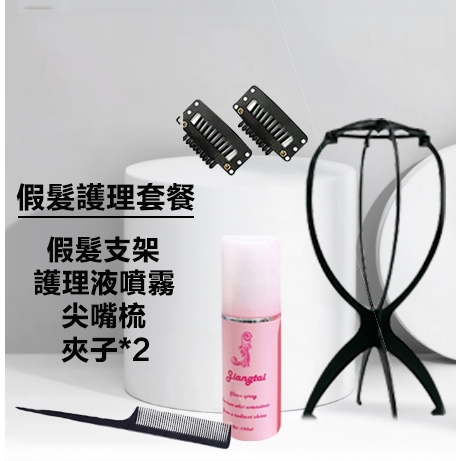 現貨隔日達🚀假髮護理套裝 假髮收納護理組合 4件套 假髮支架 改善毛躁假髮噴霧 尖尾梳 夾子