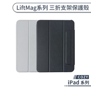 COZY iPad LiftMag系列 三折支架保護殼 A16 11 10 10.9吋 筆槽 保護套 喚醒