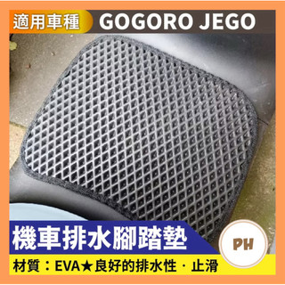 GOGORO JEGO 踏墊 機車腳踏墊 地毯 地墊 鬆餅墊 防水墊 機車腳踏墊 排水腳踏墊 JEGO改裝