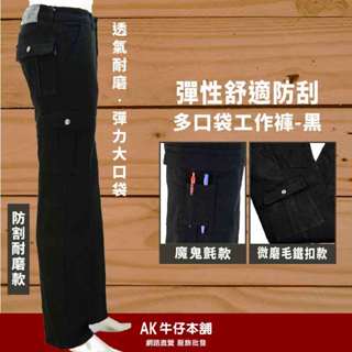 高磅耐磨彈力防割多口袋98%高棉質 工作褲-防割耐磨款/ 耐磨魔鬼氈款 原價$1680 【AK牛仔本舖】