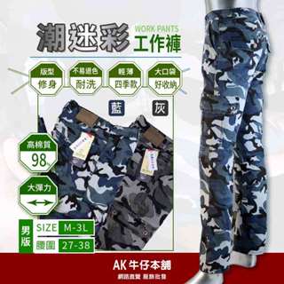 修身潮迷彩 98%高棉質 彈性舒適防刮多口袋工作褲 灰/藍 $298 臺灣現貨【AK牛仔本舖】