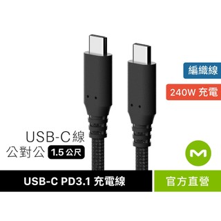 【MONITORMATE】USB-C PD3.1 公對公 240W 編織充電線（1.5m）