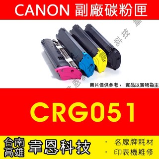 【台南市-韋恩科技】Canon CRG-051 副廠碳粉匣 LBP162dw，MF267dw，MF269dw