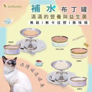 冰島Astkatta補水布丁罐 40g 任選6罐出貨L.I.D.純雞肉 L.I.D.純鮪魚 L.I.D.純鴨肉 羊肉山羊