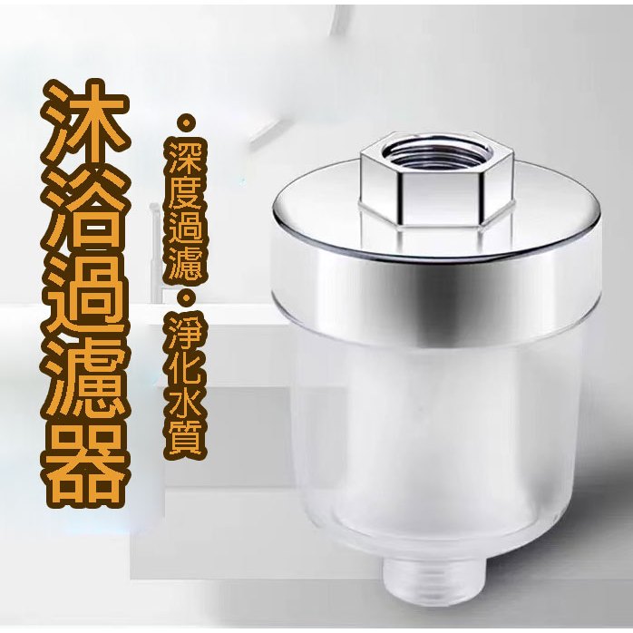 (12H出貨) ★現貨免運★ 沐浴過濾器 沐浴淨水器 蓮蓬頭過濾器 除氯過濾器 馬桶過濾器 過濾器 水龍頭過濾器 洗衣機