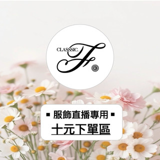 CLASSSIC.F服飾｜直播專區｜十元自助下單