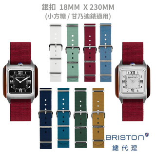 BRISTON 帆布錶帶 銀扣 短錶帶 18MM NATO 尼龍錶帶 小方糖錶 甘迺迪錶 適用
