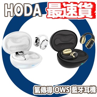 10倍蝦幣 CUO HODA 氣傳導 OWS 藍牙耳機 無線耳機 藍芽 通話 音樂 運動 耳夾 耳掛 TYPE C