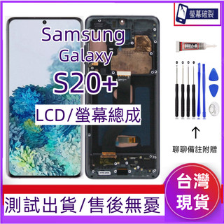 適用 三星 S20+ 螢幕總成 Samsung Galaxy S20 Plus LCD SM-G985 G986 螢幕