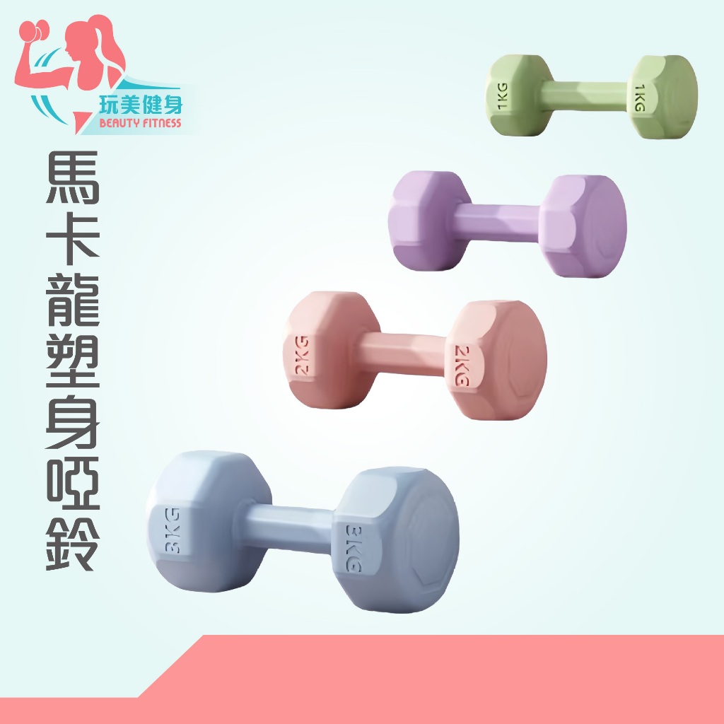 ｜玩美健身｜超取✅馬卡龍塑身啞鈴 環保啞鈴 1-3公斤 塑身啞鈴 小啞鈴 啞鈴 健身啞鈴 女用啞鈴 防滑塑身啞鈴