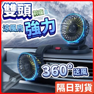 車用風扇 【蝦皮隔日到貨】強勁涼爽 雙頭可調 車用電風扇 汽車風扇 風扇 戶外風扇 USB風扇 車用風扇 買就對