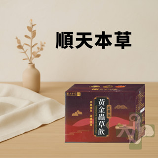 ☆現貨24小時內出貨☆【順天本草】黃金蟲草飲 紅景天 蟲草子實體 菌絲體 臺灣 6入/盒 草本漢方