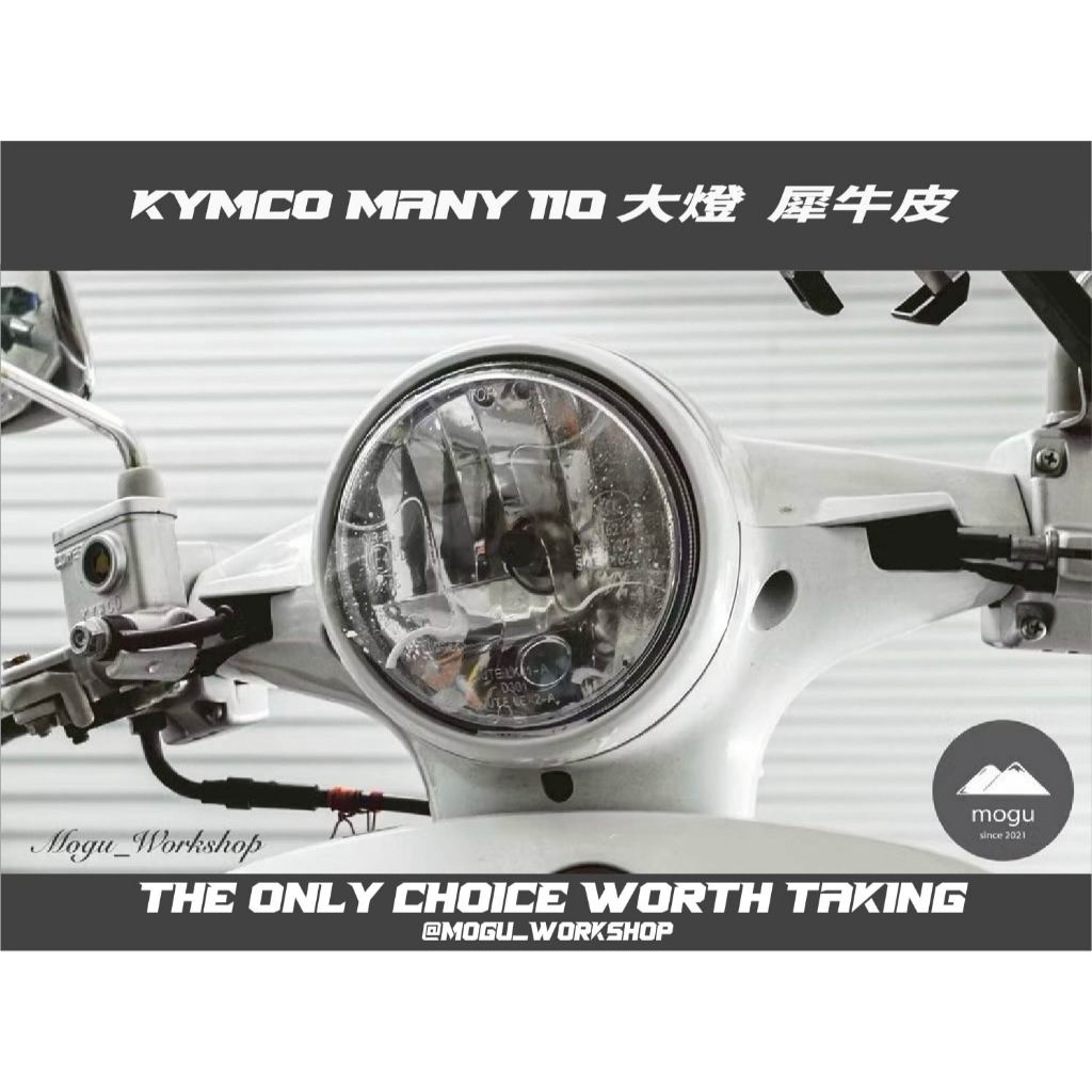 [膜谷包膜工作室]Kymco Many 110 光陽 魅力 大燈 保護膜 犀牛皮 燈膜 抗UV 抗刮 抗霧化 改裝