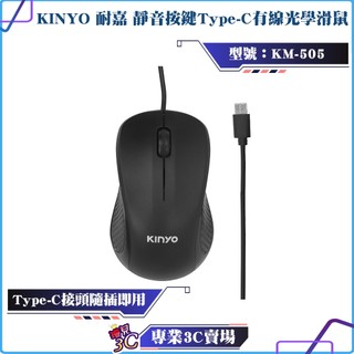 KINYO/耐嘉/Type-C有線光學滑鼠/KM-505/人體工學/光學晶片/穩定流暢/手機筆電皆可使用