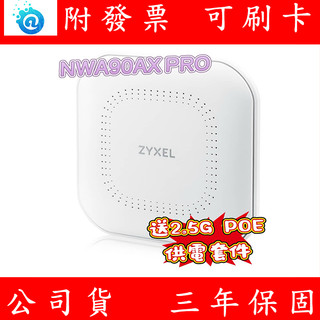ZYXEL 合勤 台灣製 NWA90AX PRO Wi-Fi6 AX3000 無線基地台 商用 AP 無線分享器