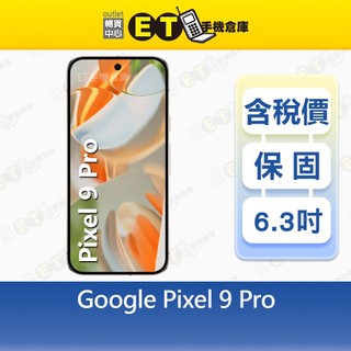 Google Pixel 9 Pro 16G/128G 6.3吋 5G 智慧手機 谷歌 9Pro 福利品【ET手機倉庫】