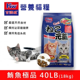 KITTWAKE吉諦威-元氣貓貓糧 40lb(18kg)-鮪魚極品 貓飼料 喵星人 寵物飼料 貓糧 寵糧 全齡貓
