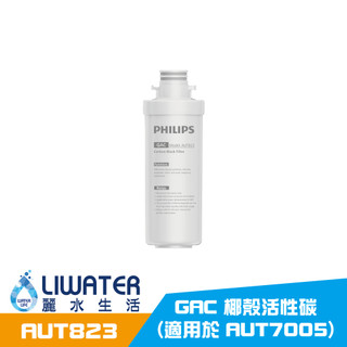 PHILIPS 飛利浦 AUT823/97 GAC 天然椰殼活性碳濾芯 (適用於 AUT7005)