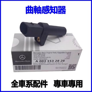 適用Benz CLK240 CLK280 CLK200 SLK350 SLK300 SLK280曲軸感知器感應器