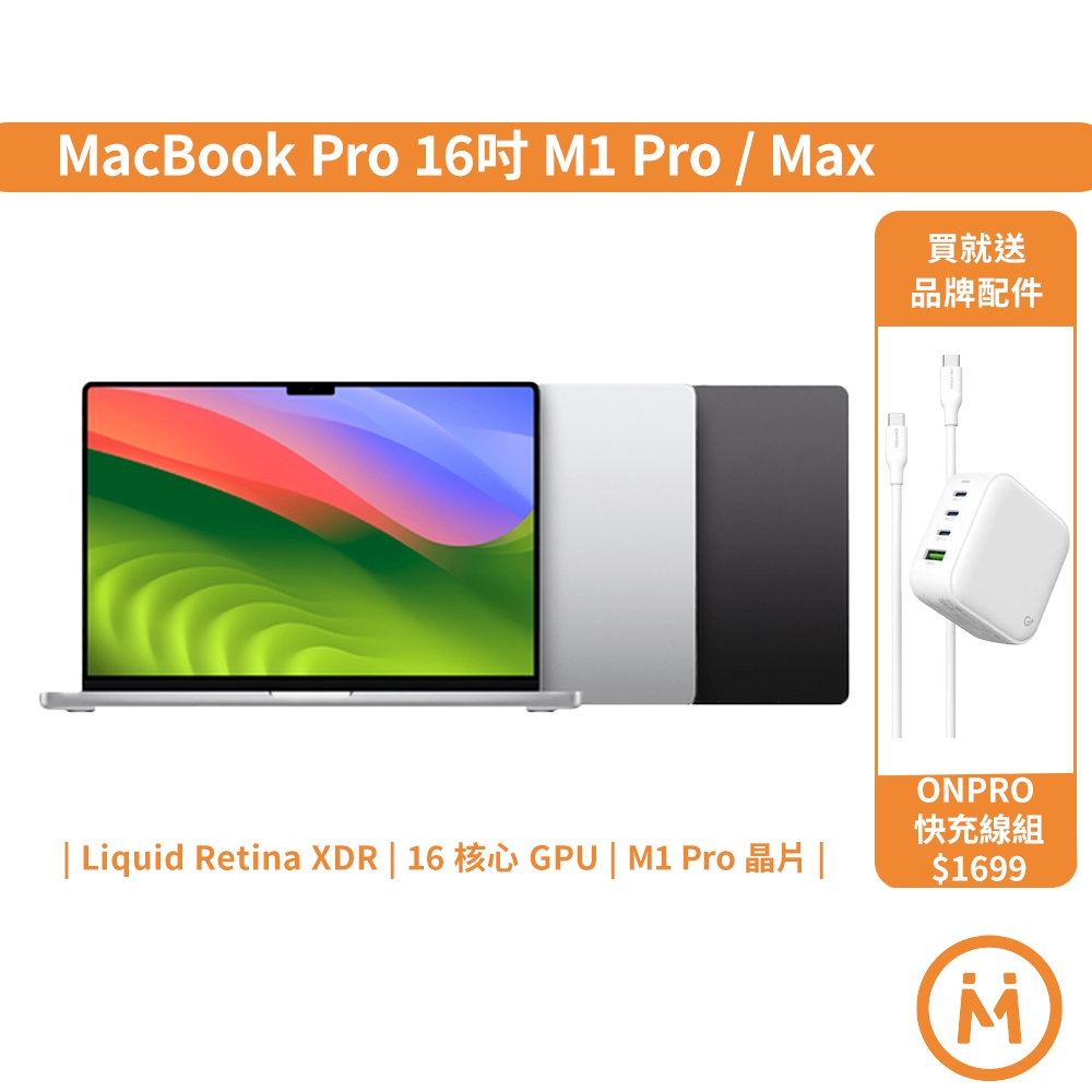 Apple MacBook Pro 16吋 M1 Pro / Max A2485 蘋果筆電 二手筆電 影音剪輯