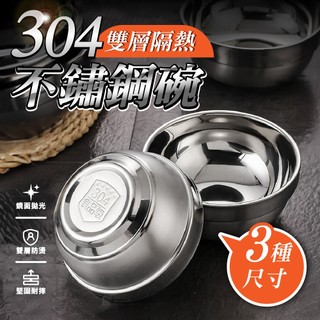 304不銹鋼碗 家用碗 防燙碗 不鏽鋼碗 雙層防燙碗 餐碗 湯碗
