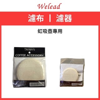 Welead 偉麗 虹吸咖啡壼 過濾器 / 過濾布 SY-P01 / SY-P02