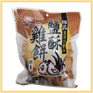 鹹酥雞餅 190g 1包 奶素古早味法固酥菜脯餅胡椒餅傳統餅乾零嘴點心宵夜嘴饞道地台灣味