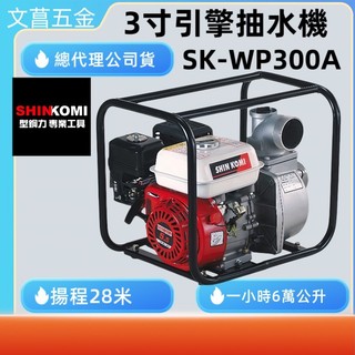 型鋼力 SHIN KOMI 四行程 6.5HP SK-WP300A 3"引擎抽水機 SKWP300A