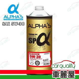 【ALPHA'S 阿α法】機油 5W30 SP 1L日本鐵罐